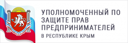 Уполномоченный по защите прав предпринимателей в республике Крым