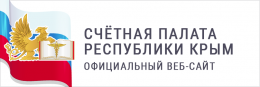 Счетная палата республики Крым 