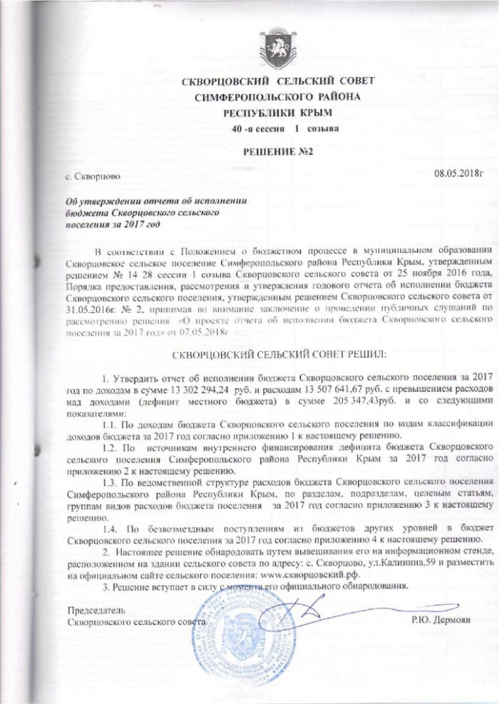 Об утверждении отчета об исполнении бюджета Скворцовского сельского поселения за 2017 год