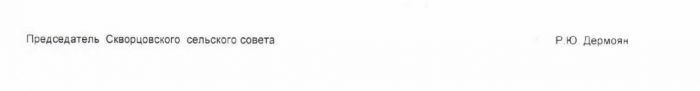 Решение от 30.04.2019 № 3 Об утверждении отчета об исполнении бюджета Скворцовского сельского поселения за 1 квартал 2019 года